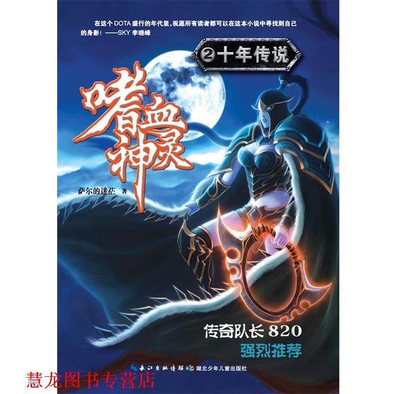【正版书籍】 嗜血神灵2·十年传说 萨尔的迷茫　著 湖北少儿出版社