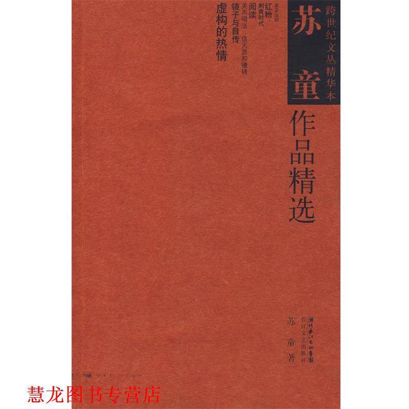 【正版书籍】 苏童作品精选 苏童 著 长江文艺出版社