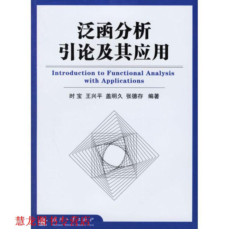 【正版书籍】 泛函分析引论及其应用 时宝 等编著 国防工业出版社