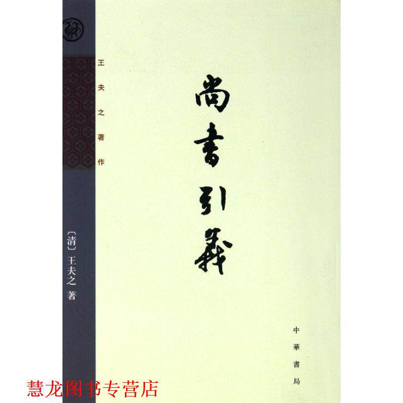 【正版书籍】 尚书引义--王夫之著作 (清)王夫之 著,王孝魚 点校 中华书局
