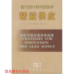 【正版书籍】 精益供应 [英] 拉明著,高文海 译 高文海 译 商务印书馆