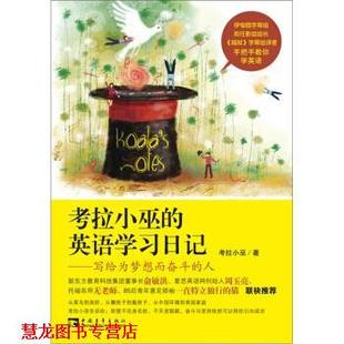 【正版书籍】 考拉小巫的英语学习日记:写给为梦想而奋斗的人 考拉小巫 著 中国青年出版社