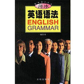【正版书籍】 薄冰英语语法 薄冰 编著 开明出版社