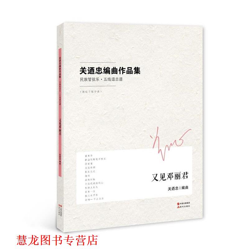 【正版书籍】 关迺忠编曲作品集:又见邓丽君 关迺忠 中国出版集团,现代出版社