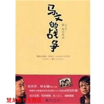 【正版书籍】 马文的战争 陈彤 北京大学出版社