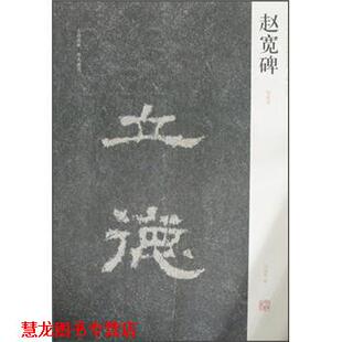 中国历代名碑名帖精选系列 赵宽碑 河南美术出版 正版 社 编 书籍 刘灿章 周俊杰