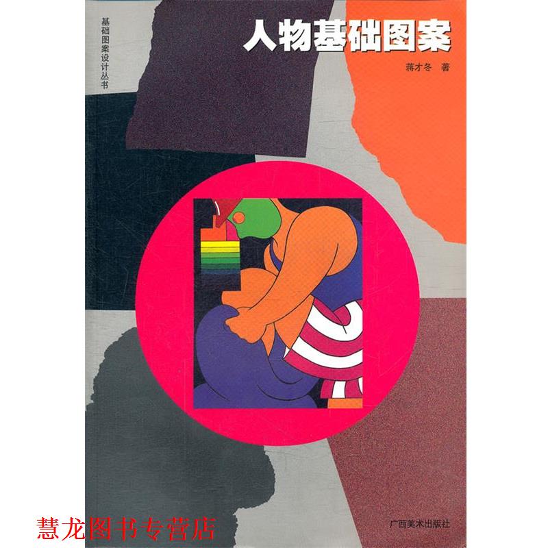 【正版书籍】 人物基础图案 蒋才冬　著 广西美术出版社