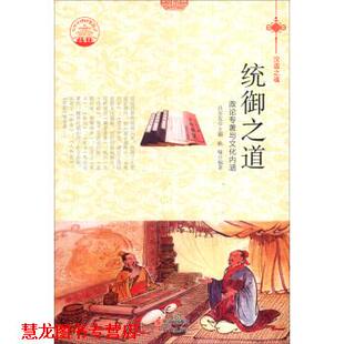 【正版书籍】 中华精神家园书系 汉语之魂 统御之道:政论专著与文化内涵 韩喻 著,肖东发 编 现代出版社