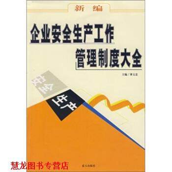 【正版书籍】 新编企业安全生产工作管理制度大全 薄文忠 编 蓝天出版社