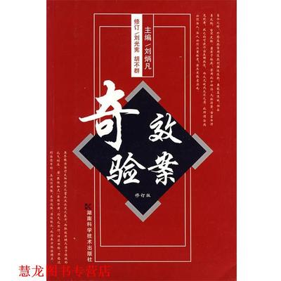 【正版书籍】 奇效验案 刘炳凡 湖南科技出版社