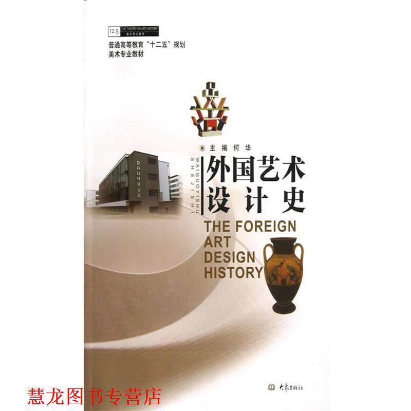 【正版书籍】 外国艺术设计史 何华　主编 大象出版社