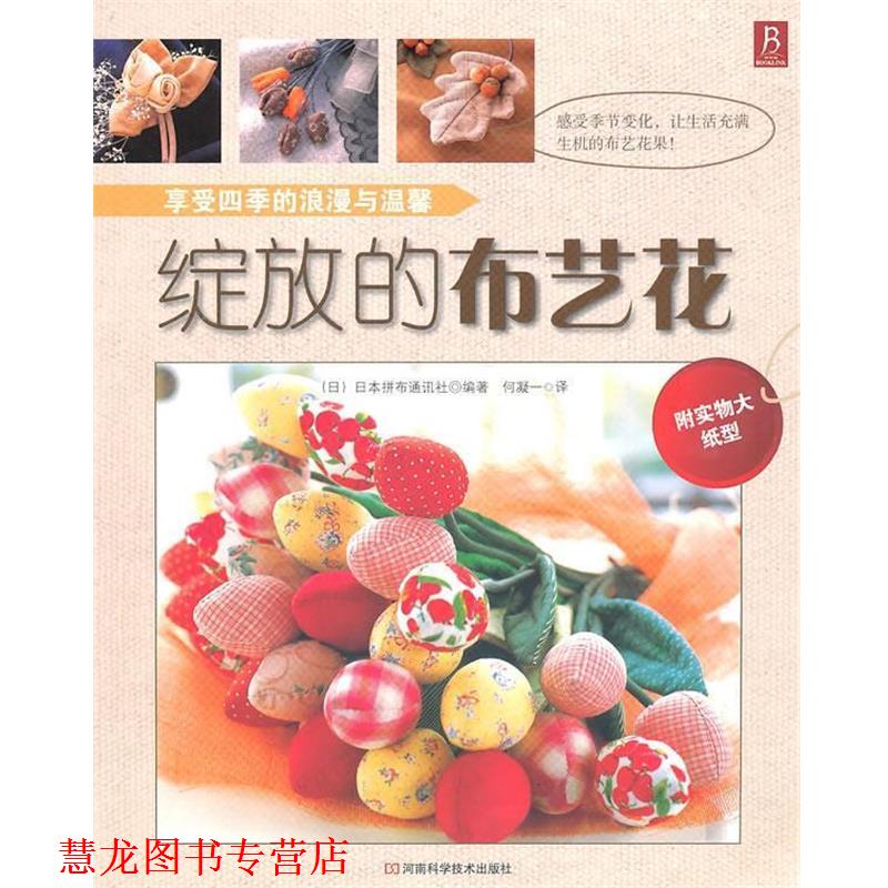 【正版书籍】 绽放的布艺花 日本拼布通讯社,何凝一 河南科学技术出版社