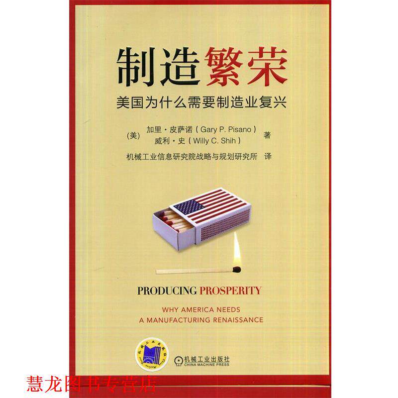 【正版书籍】 制造繁荣:美国为什么需要制造业复兴 Gary P.Pisano 机械工业出版社