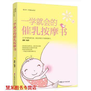 【正版书籍】 一学就会的催乳按摩书 潘昕 著 中国妇女出版社