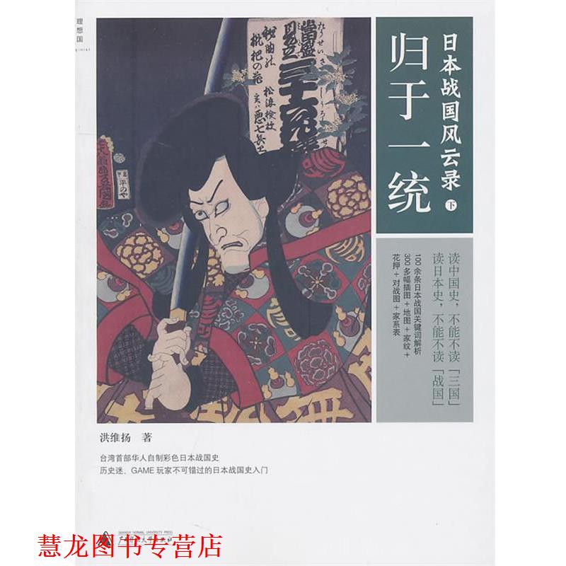 【正版书籍】 日本战国风云录 洪维扬 广西师范大学出版社