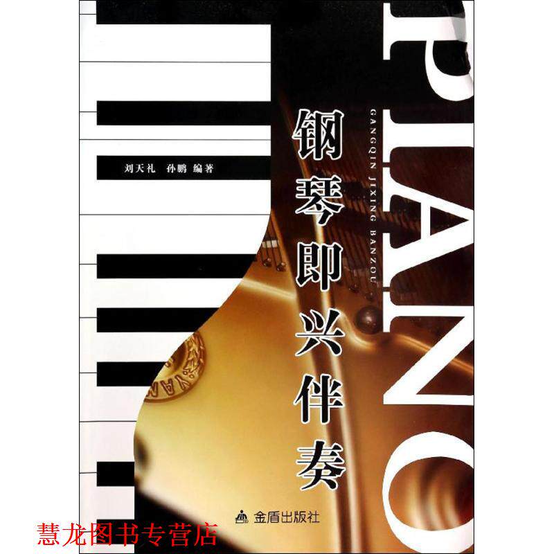 【正版书籍】 钢琴即兴伴奏 刘天礼,孙鹏 编著 金盾出版社