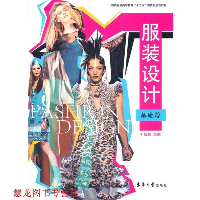 【正版书籍】 服装设计·基础篇 陈彬 主编 东华大学出版社