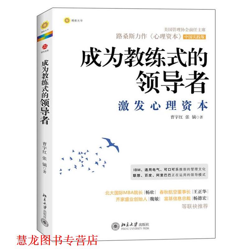 【正版书籍】 成为教练式的:激发心理资本 曹宇红,张镝 著 北京大学出版社