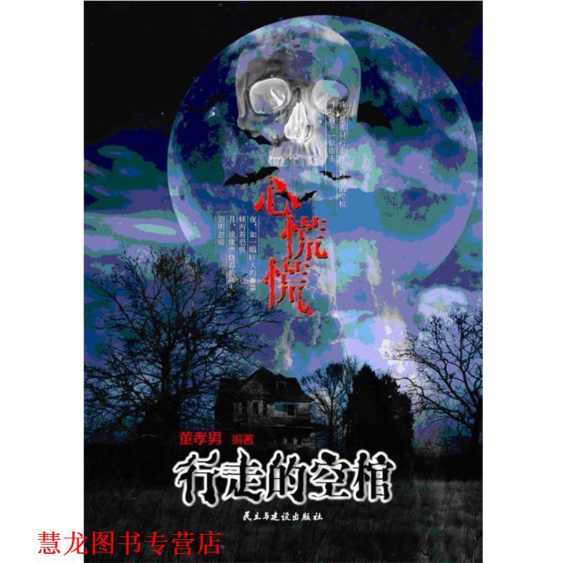 【正版书籍】 心慌慌：行走的空棺 董孝男　编著 民主与建设出版社