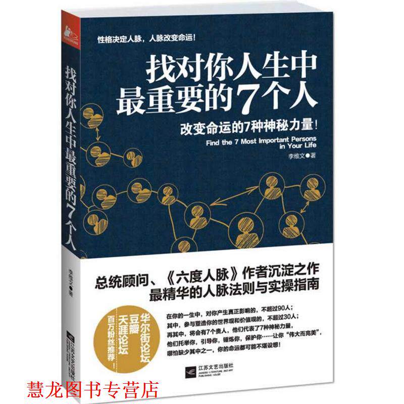 【正版书籍】 找对你人生中重要的7个人 李维文 著 江苏文艺出版社