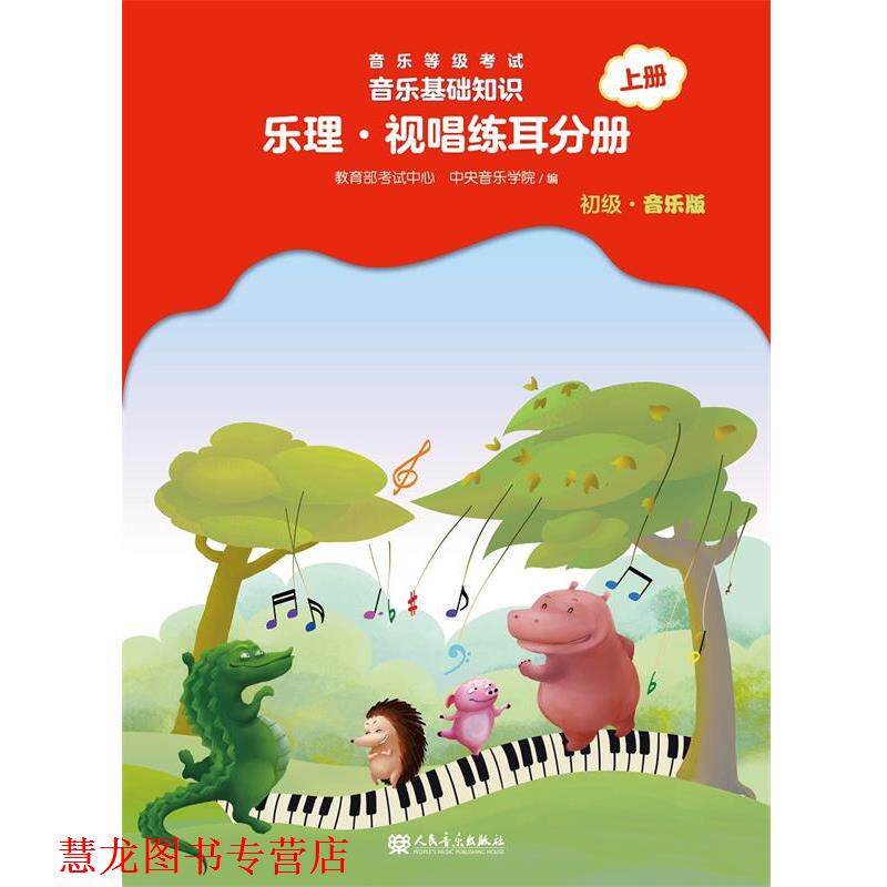 【正版书籍】 音乐等级考试 音乐基础知识 乐理·视唱练耳分册上册 赵易山 著 人民音乐出版社