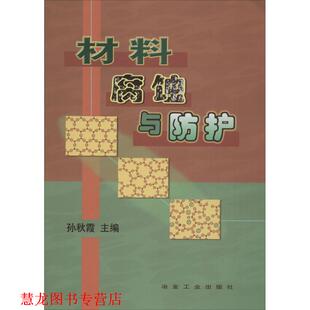 正版 冶金工业出版 书籍 孙秋霞 社 材料腐蚀与防护
