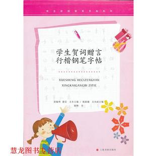 【正版书籍】 学生校园钢笔字帖系列·学生贺词赠言行楷钢笔字帖 徐梅　书 上海书画出版社