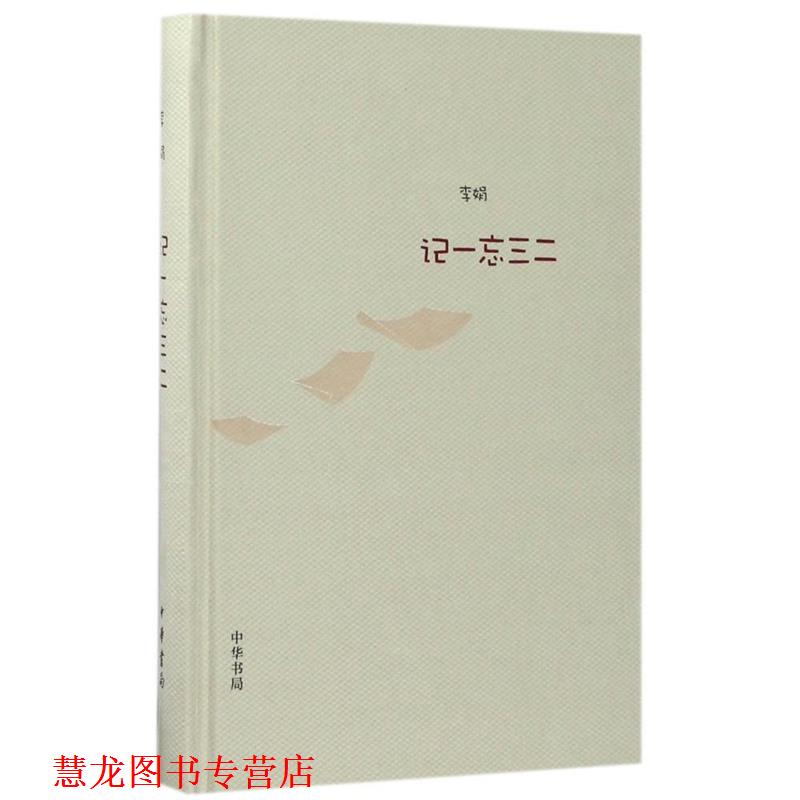 【正版书籍】 记一忘三二 李娟 著 中华书局