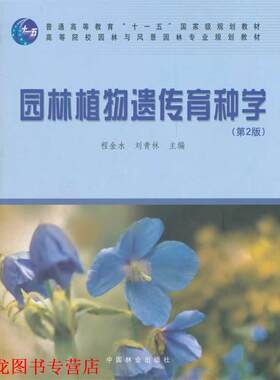 【正版书籍】 园林植物遗传育种学 程金水,刘青林　主编 中国林业出版社