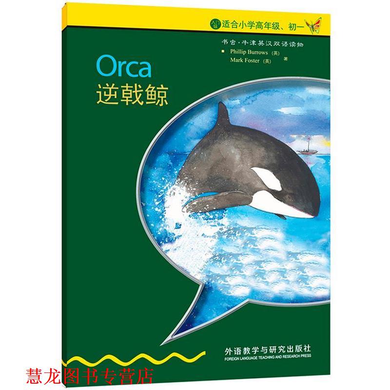 【正版书籍】 逆戟鲸 伯罗斯 (Phillip Burrows) 外语教学与研究出版社