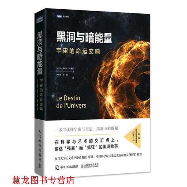 【正版书籍】 黑洞与暗能量 宇宙的命运交响 让-皮埃尔·卢米涅著,卢炬甫,余超 译 人民邮电出版社