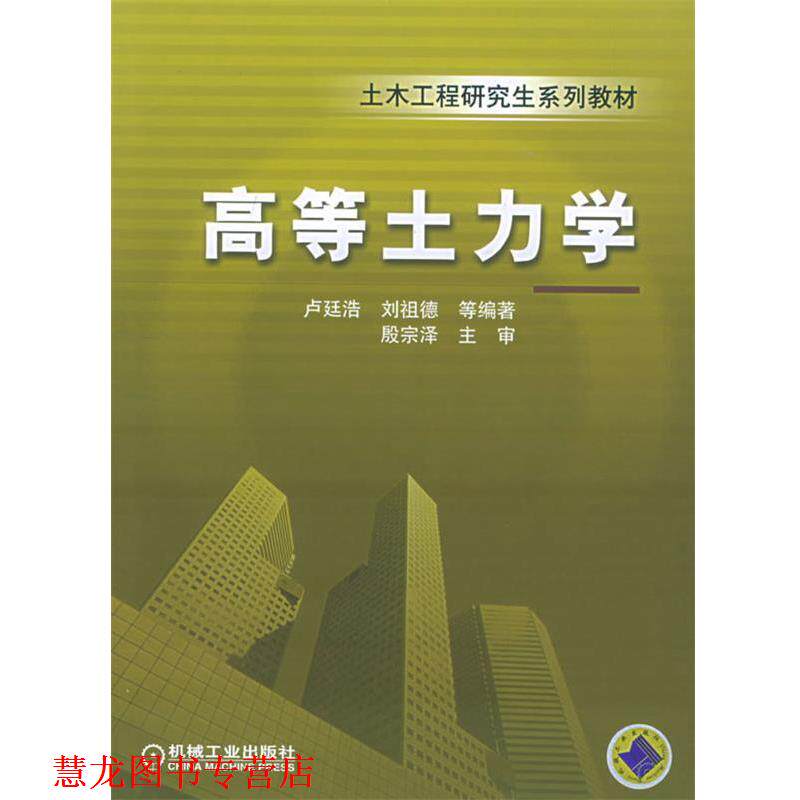 【正版书籍】 高等土力学 卢廷浩等 编著 机械工业出版社