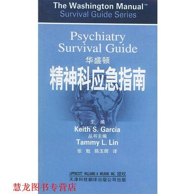 【正版书籍】 华盛顿精神科应急指南 (美)加西亚(Garcia,K.S.) 主骗,张勉 等译 天津科技翻译出版公司