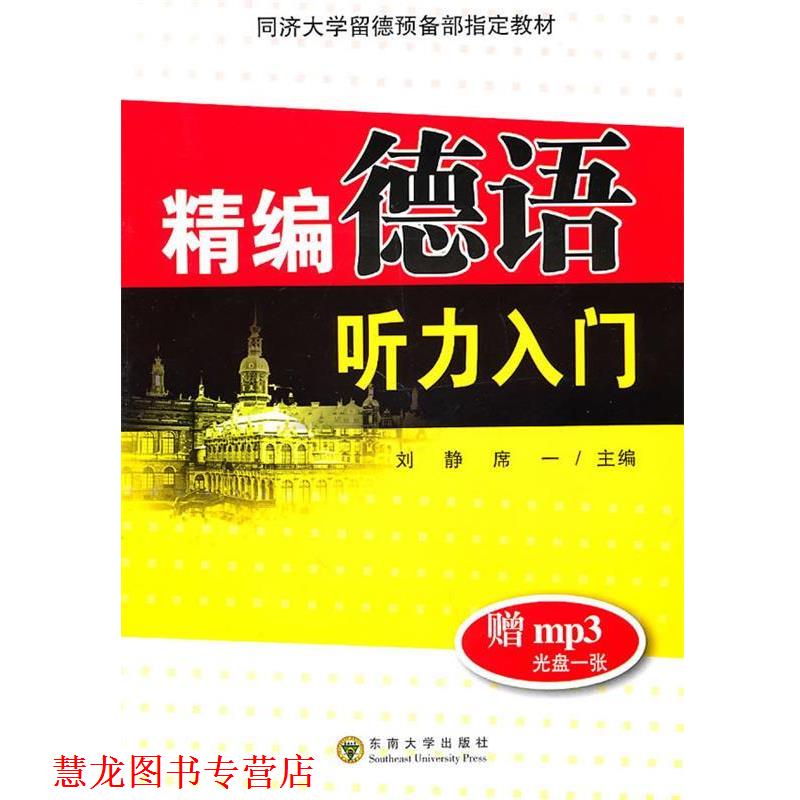【正版书籍】 精编德语听力入门 刘静,席一 编著 东南大学出版社