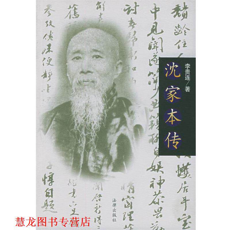 【正版书籍】 沈家本传 李贵连 著 法律出版社