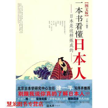 【正版书籍】 一本书看懂日本人-日本是这样炼成的 子桑 著 文汇出版社