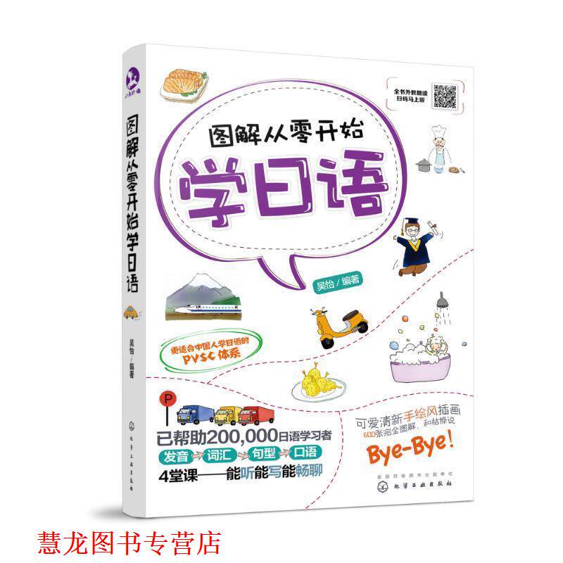 【正版书籍】 图解从零开始学日语 吴怡 编著 化学工业出版社
