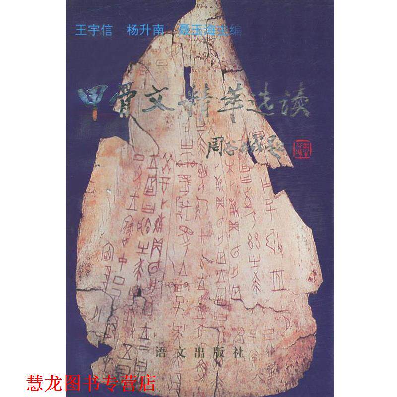 【正版书籍】 甲古文精萃选读 王宇信,杨升南,聂玉海 语文出版社