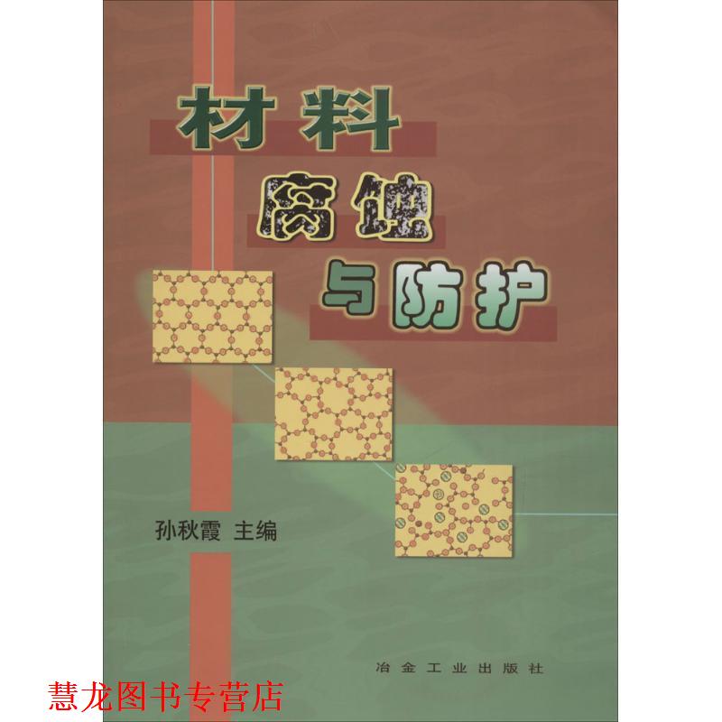 【正版书籍】 材料腐蚀与防护 孙秋霞 冶金工业出版社