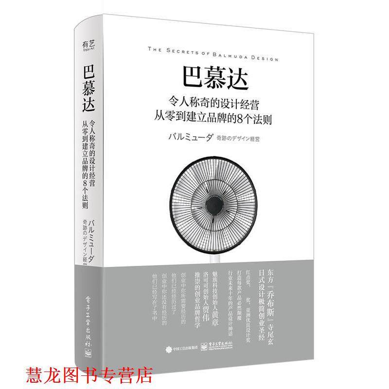 【正版书籍】 巴慕达:令人称奇的设计经营 从零到建立品牌的8个法则 (日)守山久子 电子工业出版社