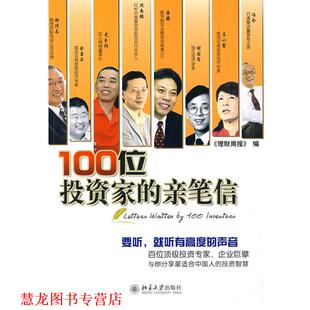100位投资家 亲笔信 理财周报 北京大学出版 书籍 编 社 正版