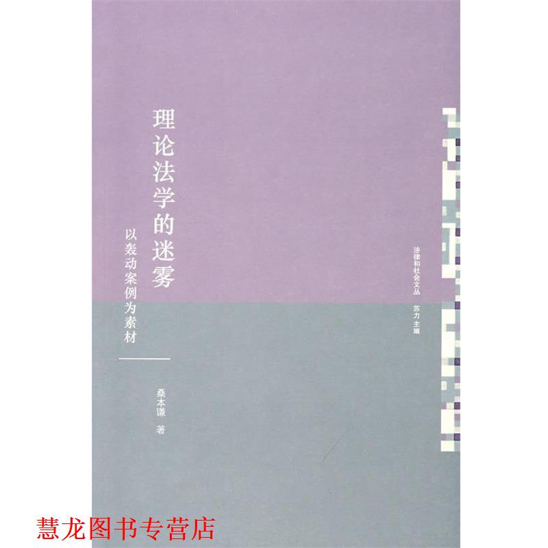 【正版书籍】 理论法学的迷雾:以轰动案例为素材 桑本谦　著 法律出版社图片