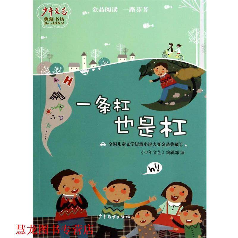 【正版书籍】 一条杠也是杠-全国儿童文学短篇小说大赛金品典藏-1 典藏书坊·全国儿童文学短篇小说大赛金品典藏(1):一条 少年儿童,书籍/杂志/报纸,儿童文学,淘宝优惠券,粉丝福利购,淘宝优惠卷