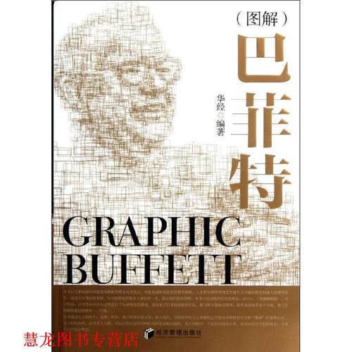 【正版书籍】 图解巴菲特 华经 经济管理出版社