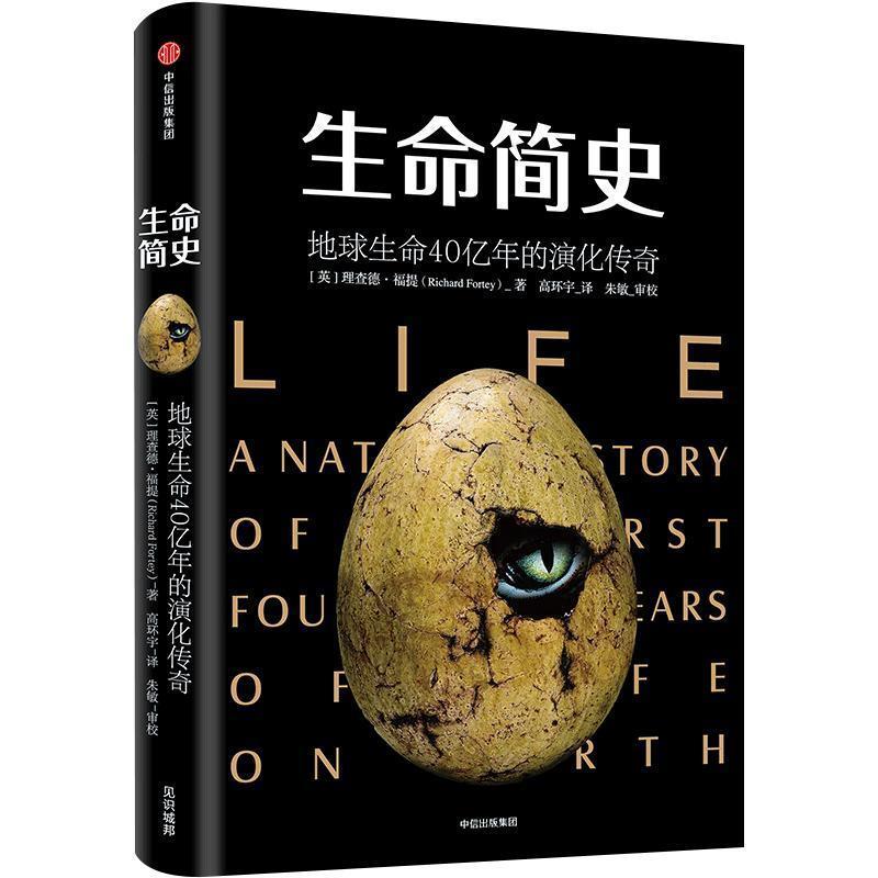 【正版书籍】 生命简史:地球生命40亿年的演化传奇 简史书系 (英)理查德·福提(Richard Fortey) 著,高环宇 译 中信出版社