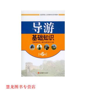 导游基础知识 书籍 国家旅游局人事劳动教育司 编 社 旅游教育出版 正版