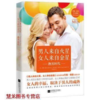 【正版书籍】 男人来自火星，女人来自金星:熟男时代 【美】约翰&middot;格雷(JohnGray)【美】阿尔让那&middot;亚尔达(ArjunaArdagh) 江苏凤凰