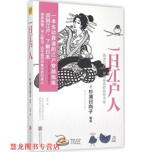【正版书籍】 一日江户人 [日]杉浦日向子,刘玮 译 北京联合出版公司