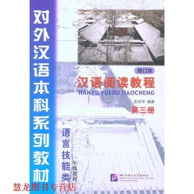 【正版书籍】 汉语阅读教程 修订本 第三册 彭志平 北京语言大学出版社