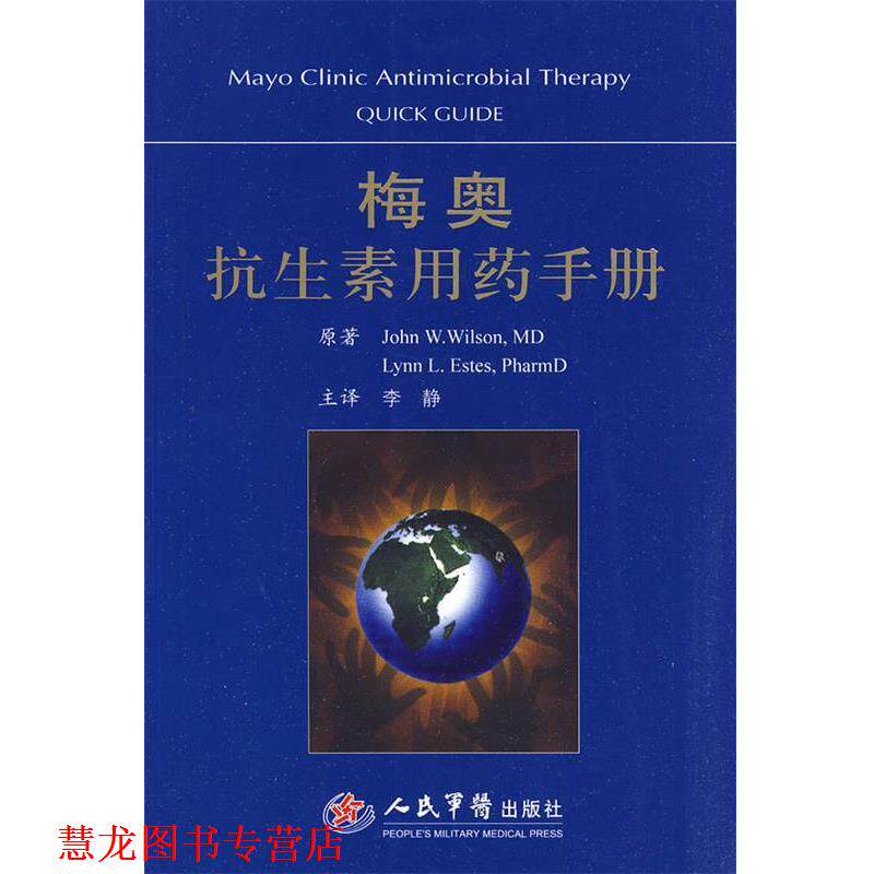 【正版书籍】 梅奥抗生素用药手册 (美)威尔逊,(美)埃斯蒂斯 著 人民军医出版社